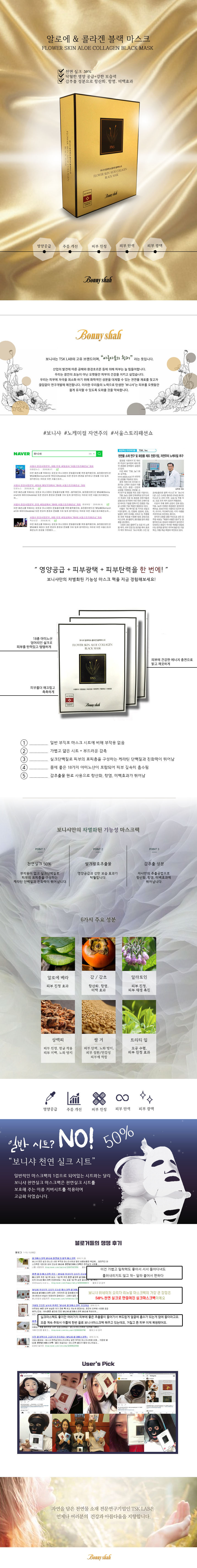 보니샤 알로에&콜라겐 블랙마스크.jpg